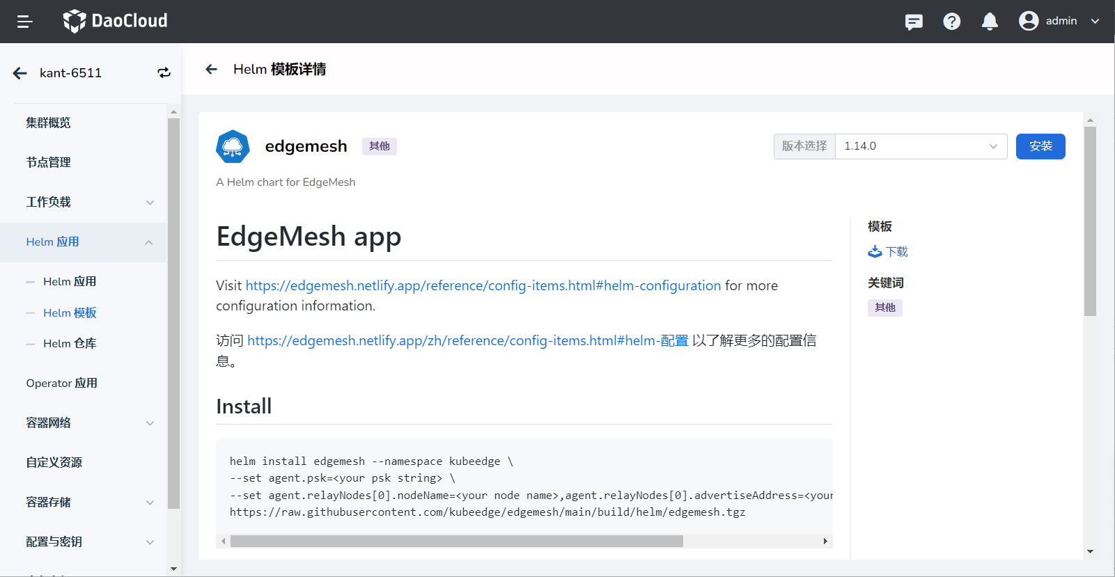 edgemesh 安装